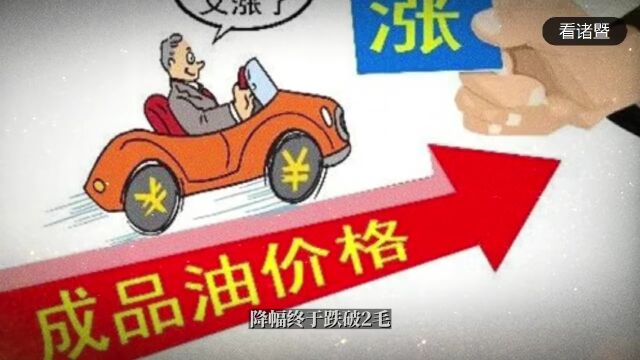 遵化没加油的再等等!今晚油价大降~