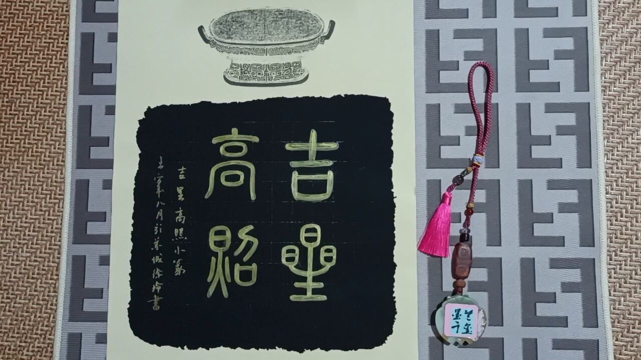原创仿古书法作品(小篆字体-吉星高照)鉴赏_腾讯视频