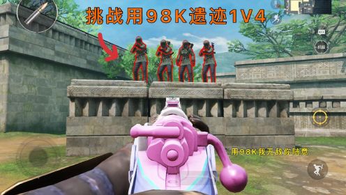 挑战用98K遗迹1V4，用98K我无敌你随意