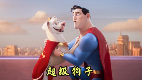 超人养了一只超能狗狗，拥有超人一样的超能力，最新动画电影