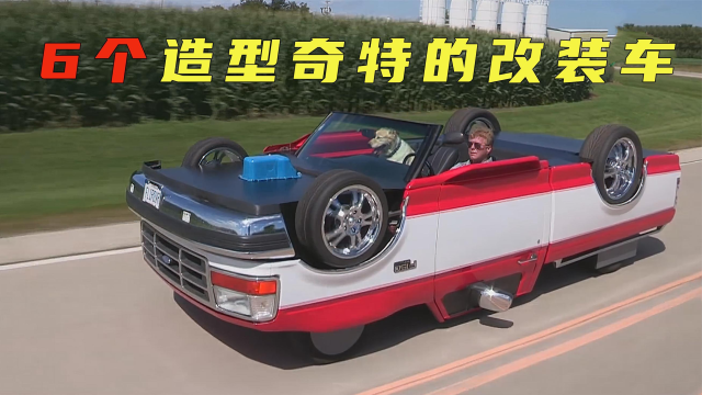 6个造型奇特的改装车,底朝天还能行驶的汽车你见过吗?