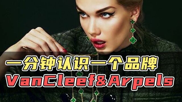 一分钟认识一个品牌 Van Cleef & Arpels