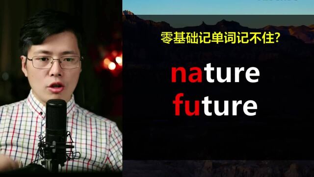 英语单词nature和future如何记忆?掌握这个方法,了解单词用法