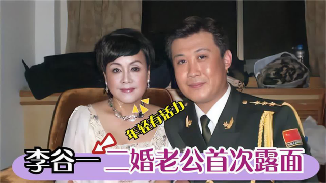 77岁李谷一全家首次曝光,与二婚丈夫同台像母子,女儿也很有能力