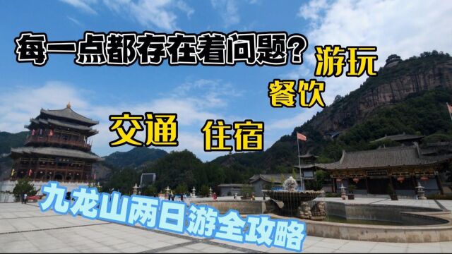 399体验两天宝鸡九龙山吃住玩六个项目,性价比不错但小问题不少