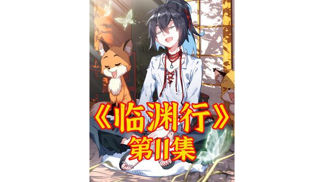 《临渊行》漫画解说11:曲伯与仙图!