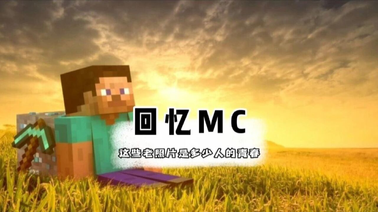 我的世界 -只有十年MC老玩家才知道的经典图片_腾讯视频