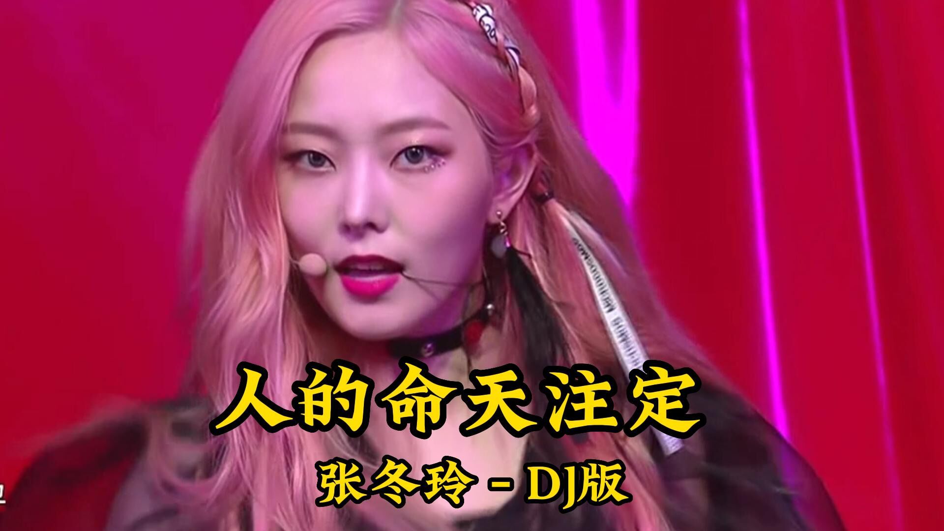 动感重低音dj舞曲车载音乐劲歌热舞mv《人的命天注定》山外青山楼外楼