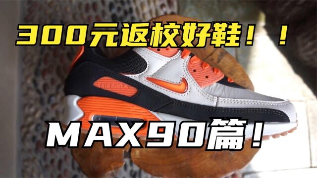 Nike刮刮乐!复古跑鞋起源!Air Max 90夏日穿搭指南!300元预算开学季球鞋推荐!