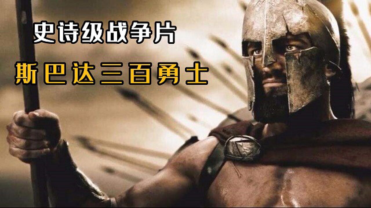 《斯巴达300勇士》300勇士对抗30万大军,没有恐惧只有前进_腾讯视频