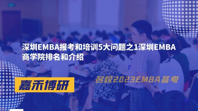 深圳EMBA报考和培训5大问题之1深圳EMBA商学院排名和介绍