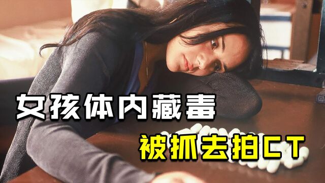 女孩体内藏毒,被海关抓去拍CT《万福玛丽亚》