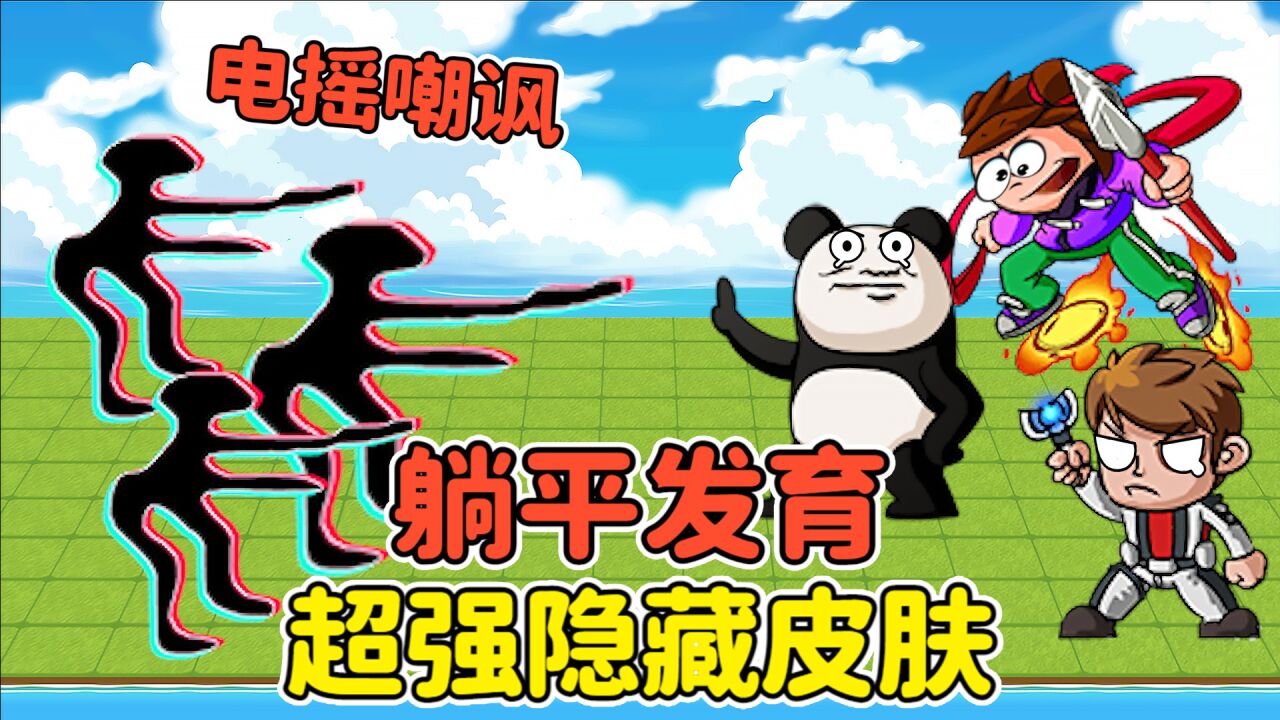 解锁躺平发育隐藏皮肤？电摇小子登场，人类遭到电摇嘲讽！_腾讯视频