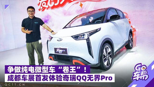 争做纯电微型车“卷王”!成都车展首发体验奇瑞QQ无界Pro