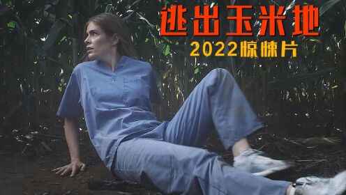 2022惊悚片《逃出玉米地》，户外版死亡密室逃脱，高能来袭
