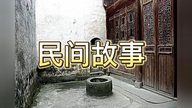 民间故事:爸爸小时候去破院玩耍,被伙伴推进破井