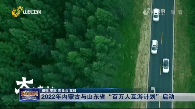 “山ⷨ’™”海誓草原情 ——2022年内蒙古与山东省“百万人互游计划”活动启动