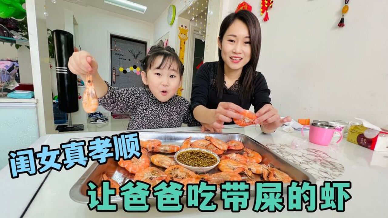 老师让教闺女剥虾吃，丫头把有屎的全给她爸爸吃，这真是亲闺女_高清