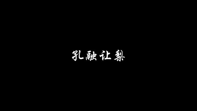 看了这个视频你就知道孔融为什么要让梨了