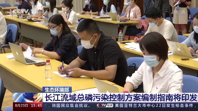 央视:长江流域总磷污染控制方案编制指南将印发