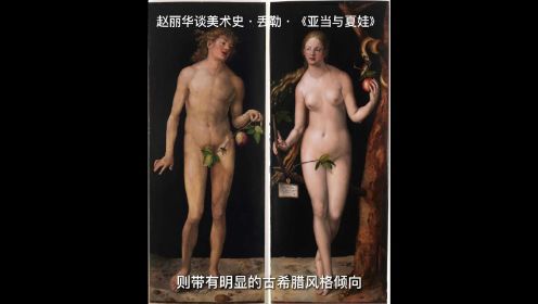 赵丽华谈美术史·丢勒·《亚当与夏娃》