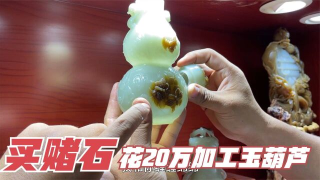 新疆大哥买赌石做玉葫芦,光加工花费将近20万,大师雕刻细致精美