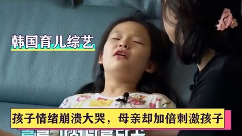 韩国育儿综艺：孩子情绪崩溃大哭，母亲不仅不安慰反而加倍刺激