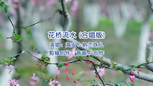 一首好听的男女对唱情歌《花桥流水》