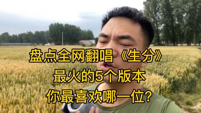 盘点全网翻唱《生分》最火的5个版本,你最喜欢哪一版