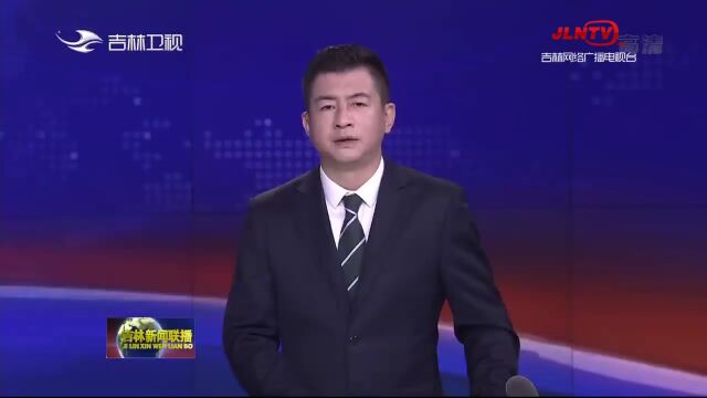 【吉林新闻联播】央媒看吉林