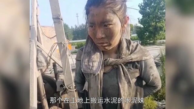 水泥妹:靠卖惨年赚百万,被官媒揭穿真面目后,如今过得怎样?