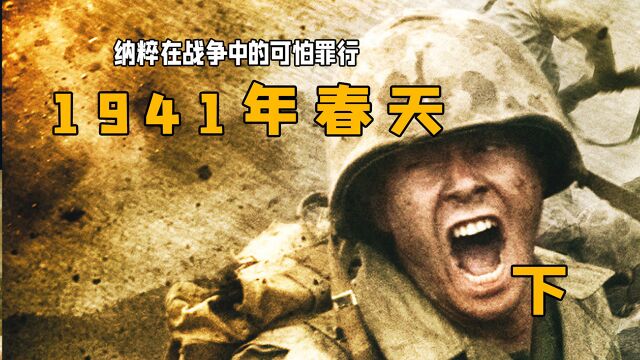 纳粹士兵逼迫孩子张开嘴并把枪口放进去开枪:《1941年春天》下