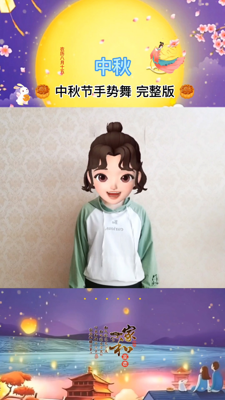 《中秋》手势舞完整版_高清1080P在线观看平台_腾讯视频