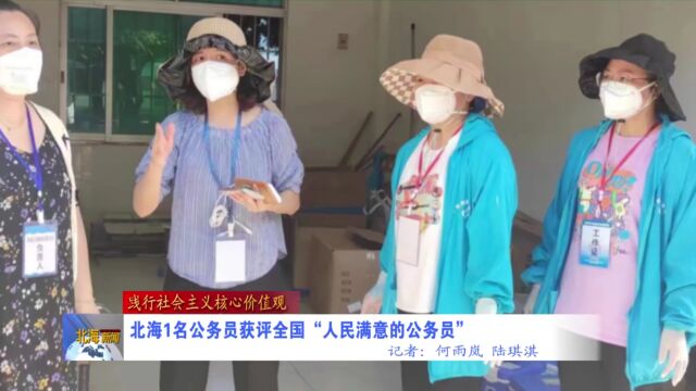 北海1名公务员获评全国“人民满意的公务员”