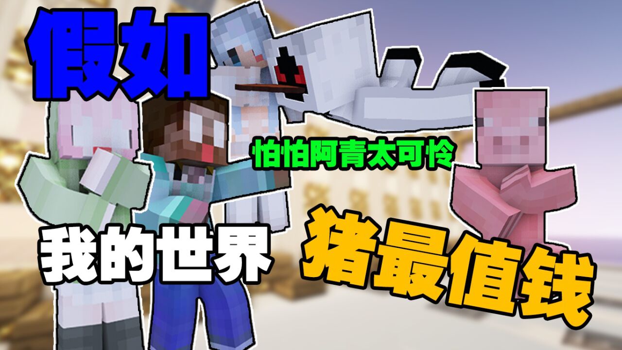 我的世界:假如MC猪最值钱,怕怕阿青没见过世面_腾讯视频