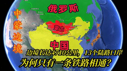 中蒙边境长达4710公里，13个陆路口岸，为何只有一条铁路相通？