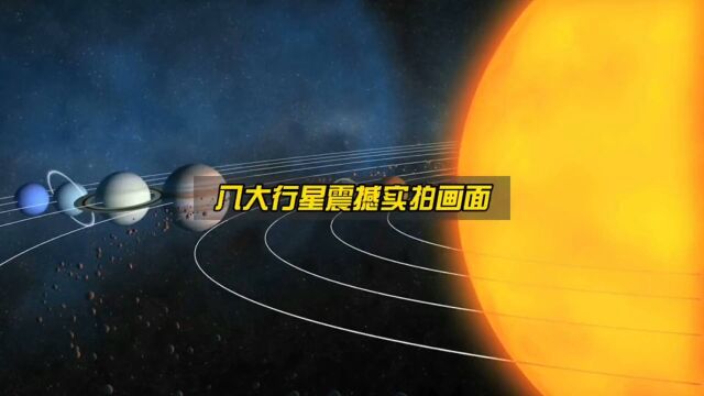 几大行星震撼实拍画面