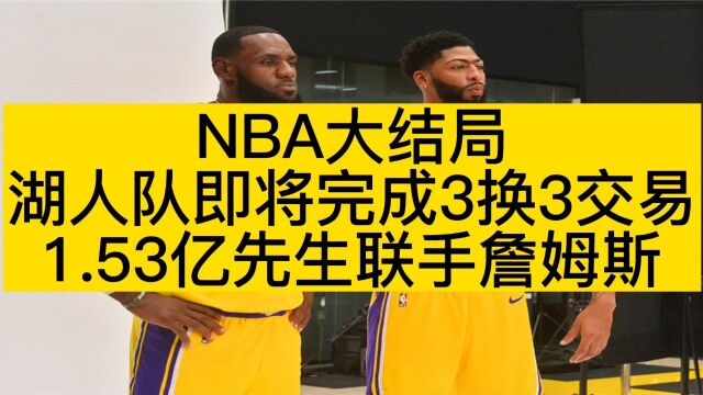 NBA大结局!湖人队即将完成3换3交易:1.53亿先生联手詹姆斯