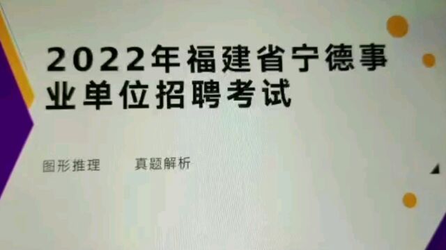 2022年福建省宁德事业单位招聘考试,图形推理15,真题解析