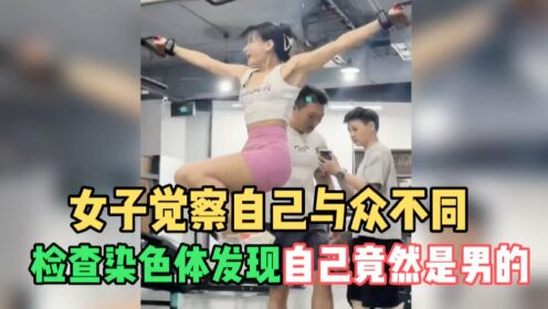 [图]欲哭无泪，女孩觉察与众不同，一检查染色体发现自己竟然是男的