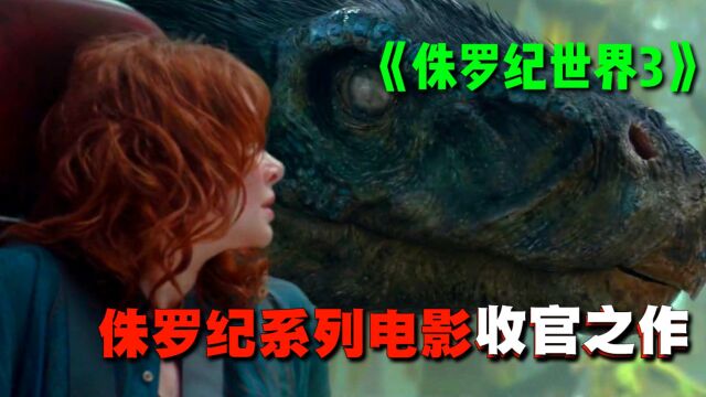 不愧是侏罗纪系列收官之作!让你一次看个够!《侏罗纪世界3》