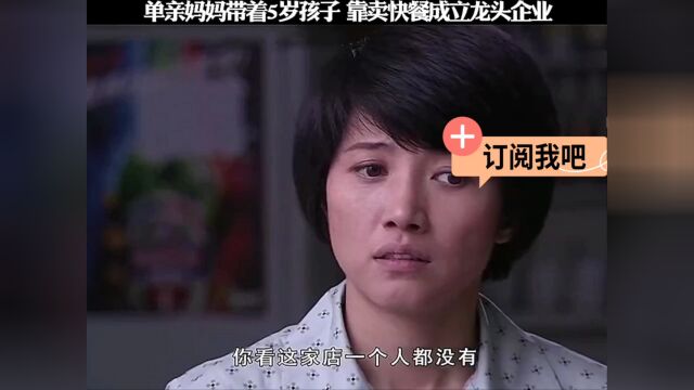 单亲妈妈带着5岁孩子, 靠卖快餐成立龙头企业.