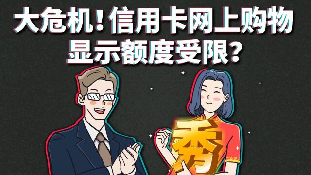 信用卡有额度为什么显示受限?哪些情况会被限制交易?