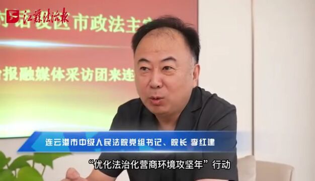 江苏法治报:专访连云港市中级法院党组书记、院长李红建 锚定优化营商环境 六大攻坚行动保发展