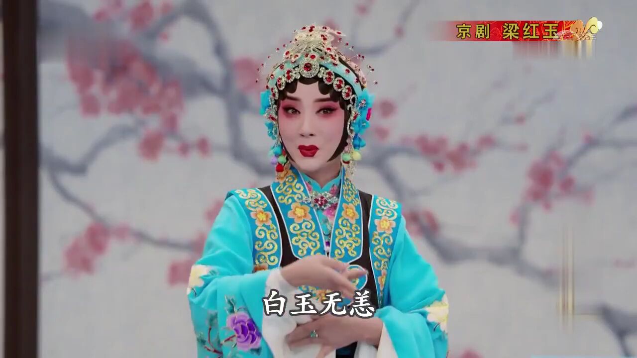 第01集京剧《梁红玉》尚小云版_高清1080P在线观看平台_腾讯视频