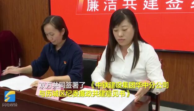 共建廉洁 同守清风——中铁建设集团华中分公司与历城区纪委监委开展“廉洁共建”工作会