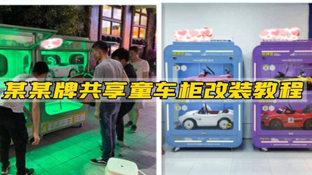 泡泡兔共享童车柜改装教程3—安装新硬件