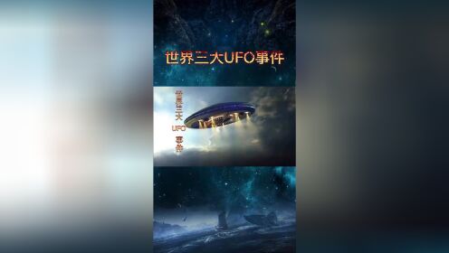 世界知名UFO事件