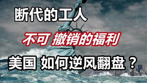 [图]断代的工人，不可撤销的福利，美国，该如何逆风翻盘？