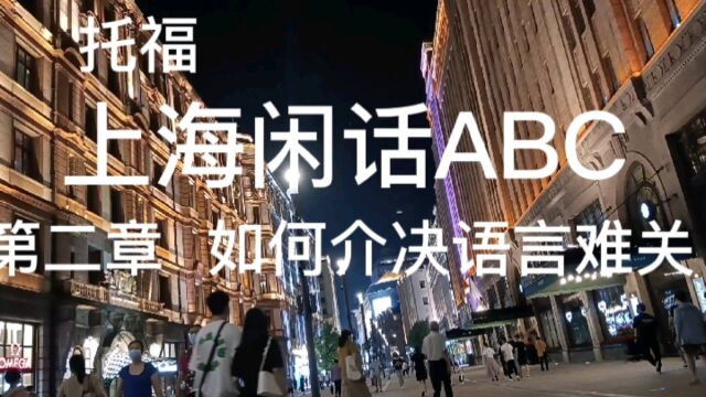 托福:上海闲话ABC